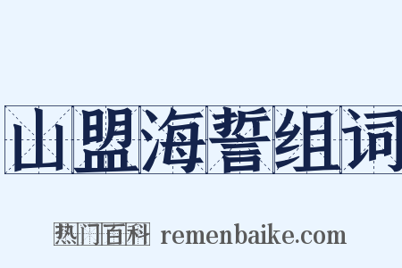 山盟海誓组词是什么意思的图片